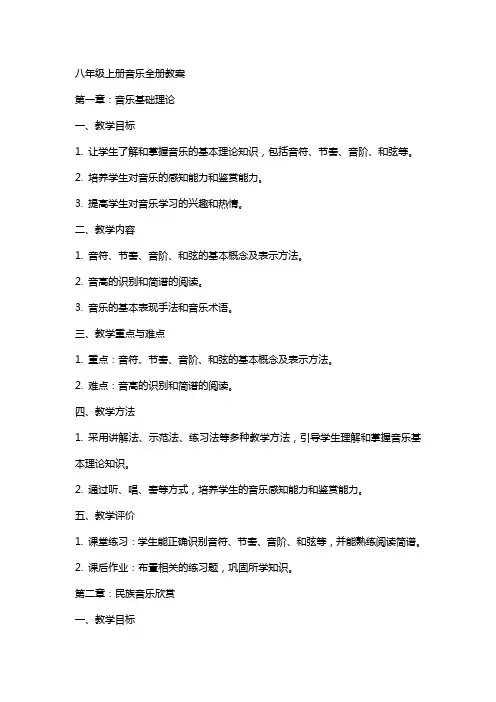 八年级上册音乐全册教案