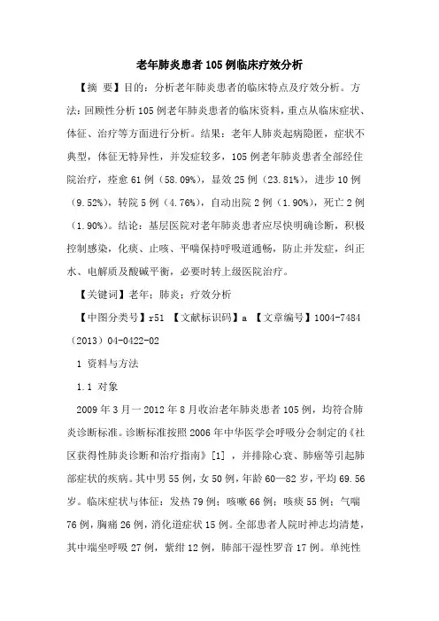 老年肺炎患者105例临床疗效分析论文