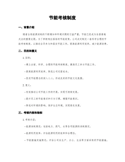 节能考核制度