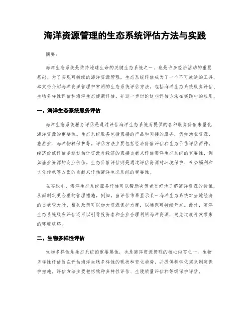 海洋资源管理的生态系统评估方法与实践