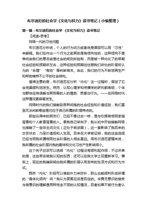 布尔迪厄的社会学《文化与权力》读书笔记（小编整理）