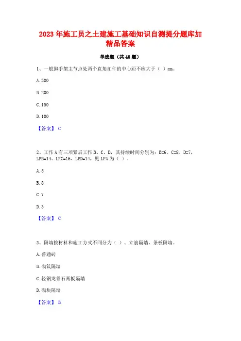 2023年施工员之土建施工基础知识自测提分题库加精品答案