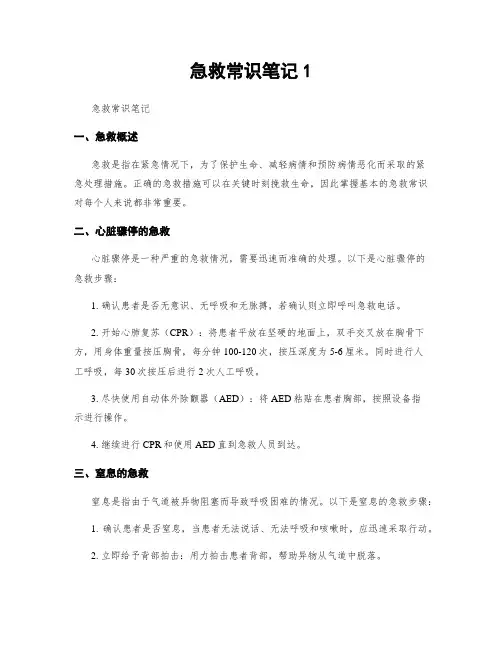 急救常识笔记1