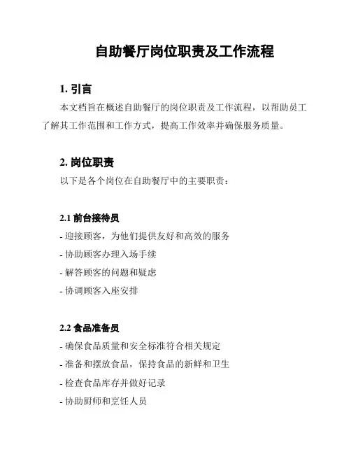 自助餐厅岗位职责及工作流程
