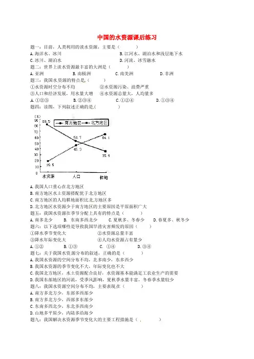 八年级地理上册 第三章 第三节 中国的水资源课后练习(含解析)(新版)湘教版