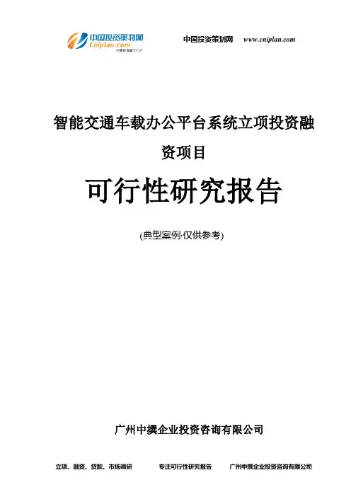 智能交通车载办公平台系统融资投资立项项目可行性研究报告(中撰咨询)