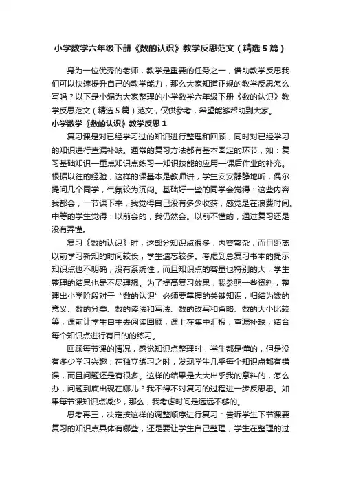 小学数学六年级下册《数的认识》教学反思范文（精选5篇）