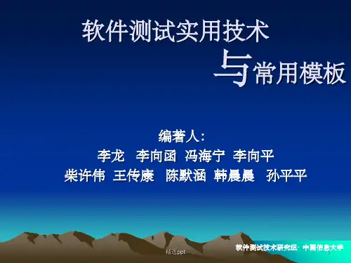 《软件测试概述》PPT课件