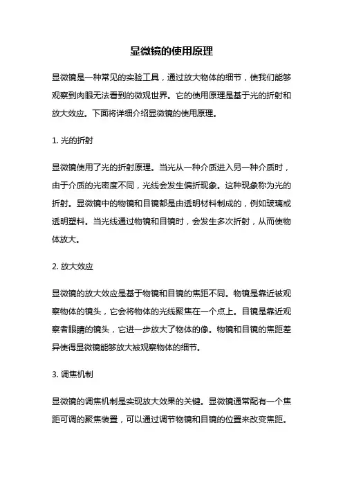 显微镜的使用原理