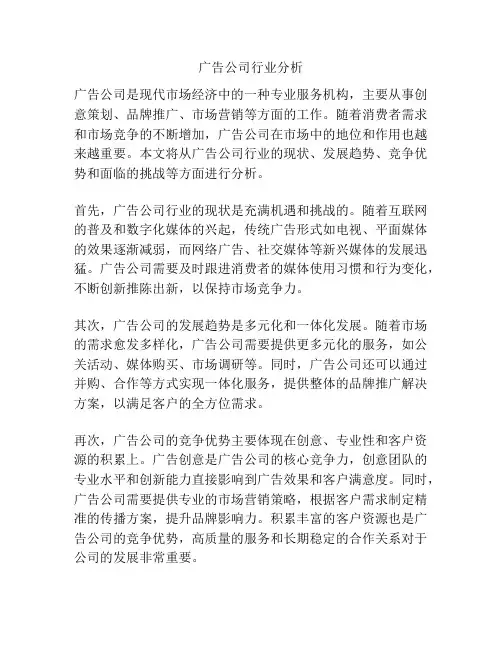 广告公司行业分析