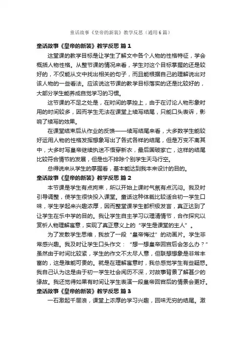 童话故事《皇帝的新装》教学反思（通用6篇）