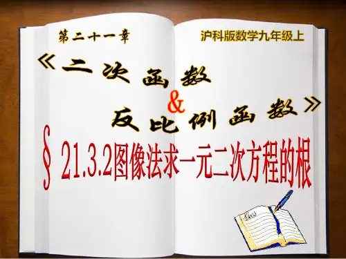 21.3.2图像法求一元二次方程的根