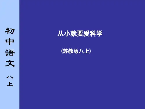 初中语文八年级上册《从小就要爱科学》课件