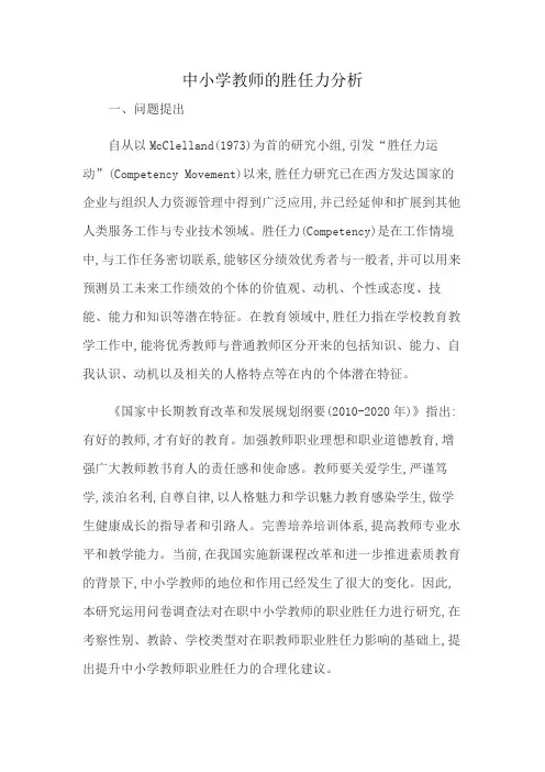 中小学教师的胜任力分析