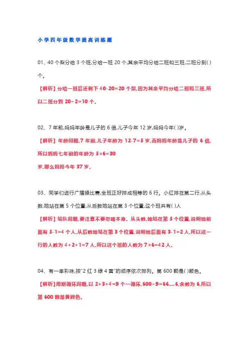 四年级数学提高训练题(附答案)