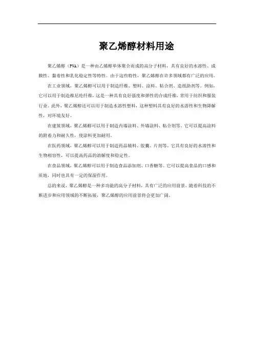 聚乙烯醇材料用途