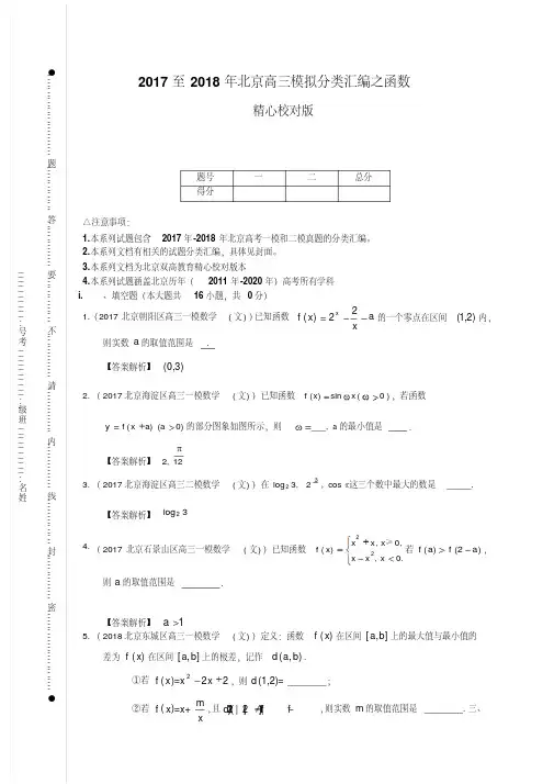 【答案版本】2017至2018年北京高三模拟分类汇编之函数