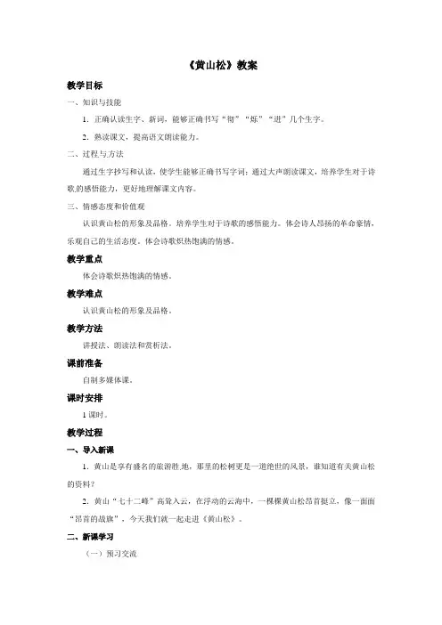 六年级上册语文教案-黄山松北师大版