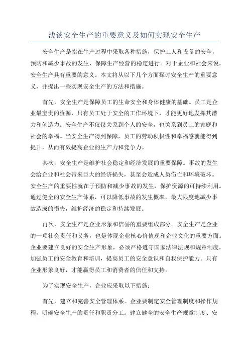 浅谈安全生产的重要意义及如何实现安全生产