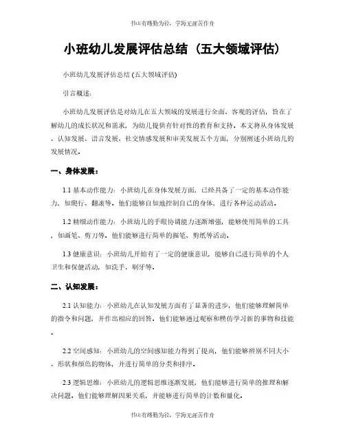 小班幼儿发展评估总结 (五大领域评估)