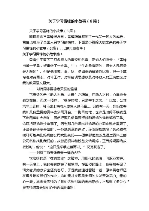 关于学习雷锋的小故事（6篇）