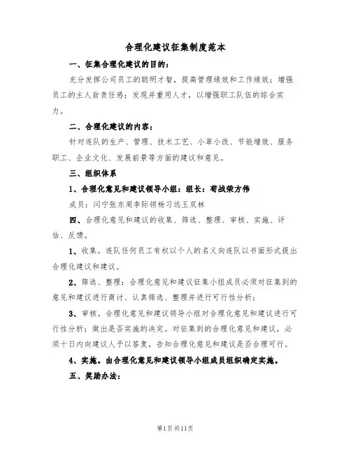 合理化建议征集制度范本(四篇)