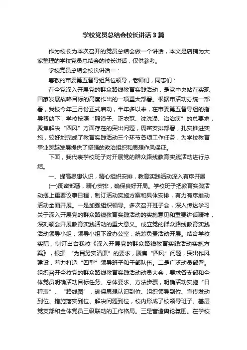 学校党员总结会校长讲话3篇
