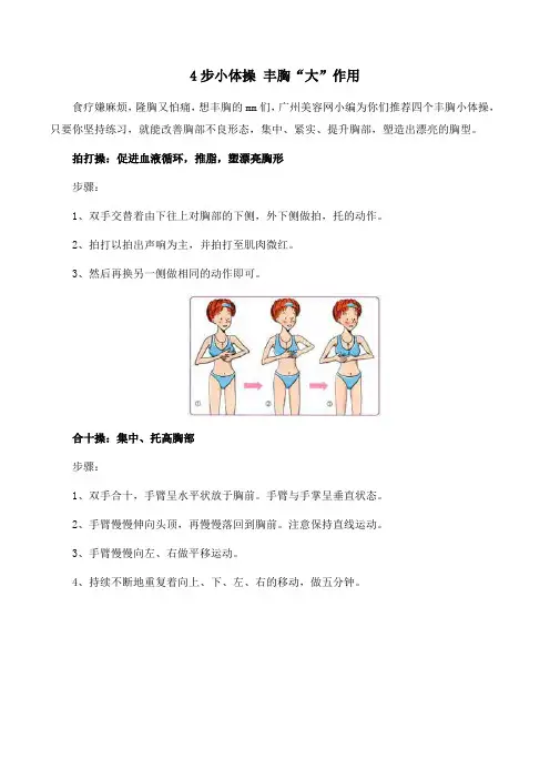4步小体操 丰胸“大”作用