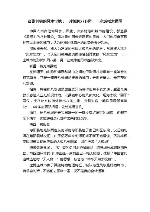 名副其实的风水宝地：一座城似八卦阵，一座城似太极图