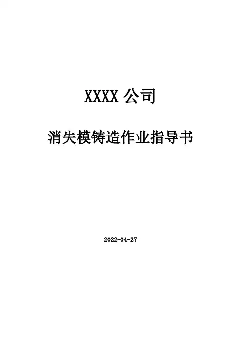消失模铸造作业指导书.(DOC)