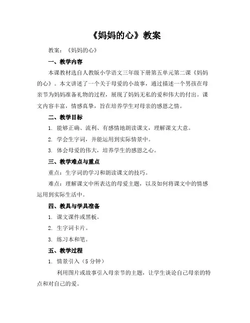 《妈妈的心》教案