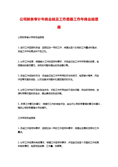 公司财务审计年终总结及工作思路工作年终总结思路
