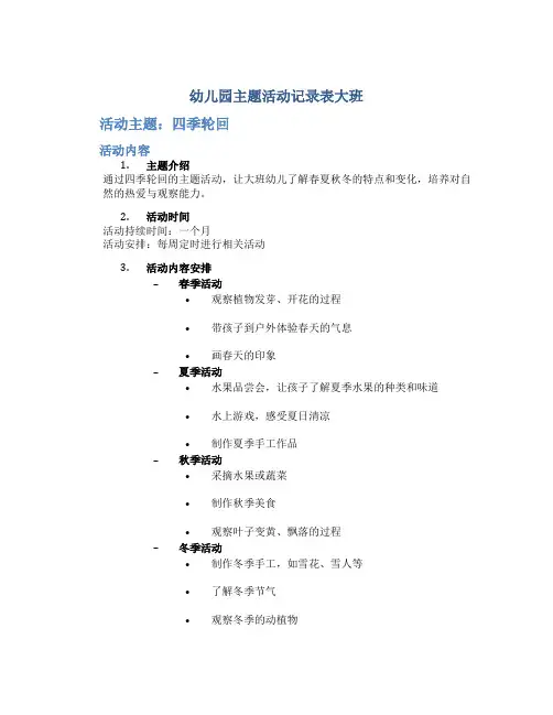 幼儿园主题活动记录表大班