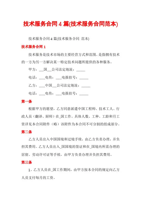 技术服务合同4篇