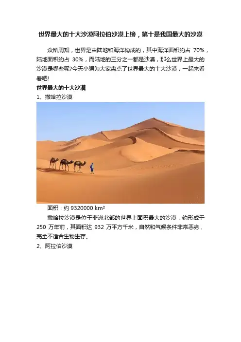 世界最大的十大沙漠阿拉伯沙漠上榜，第十是我国最大的沙漠