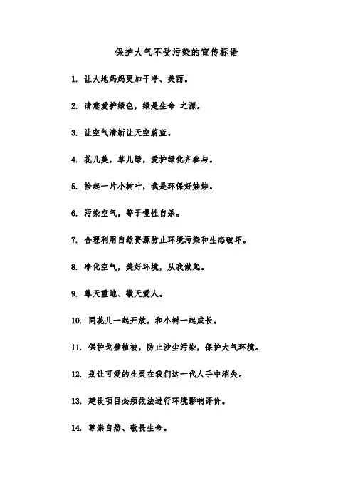 保护大气不受污染的宣传标语（2篇）