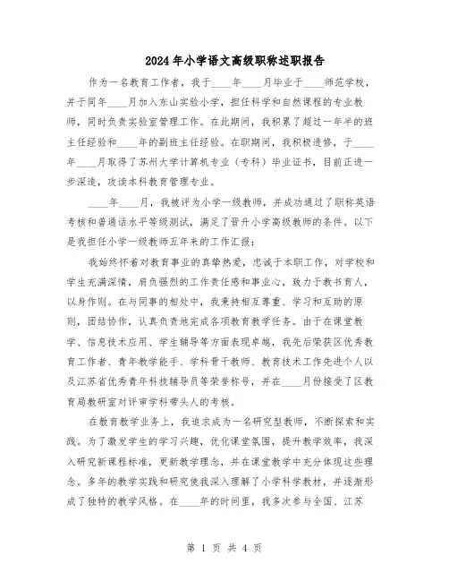 2024年小学语文高级职称述职报告（二篇）