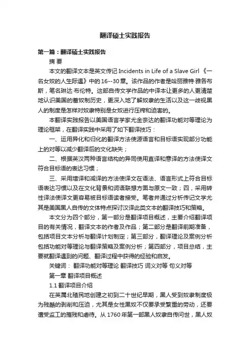 翻译硕士实践报告