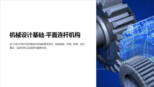 机械设计基础-平面连杆机构