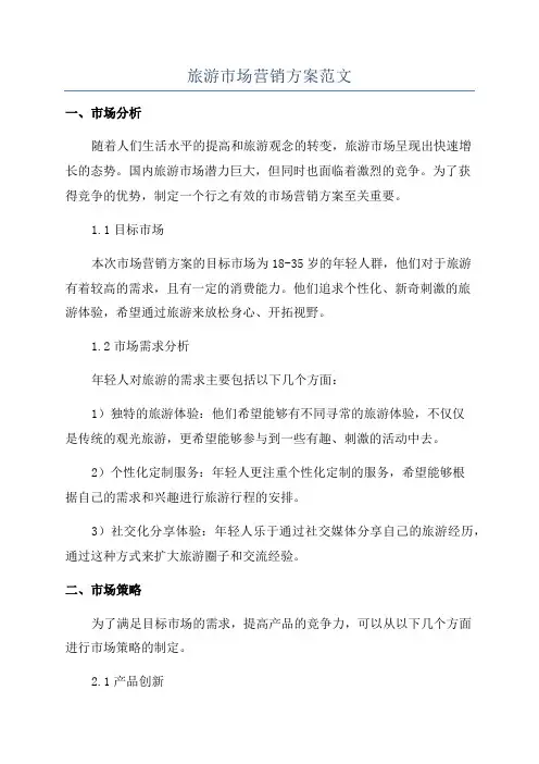 旅游市场营销方案范文