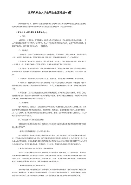 计算机专业大学生职业生涯规划书3篇