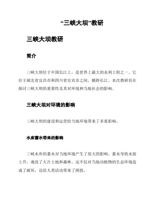 “三峡大坝”教研
