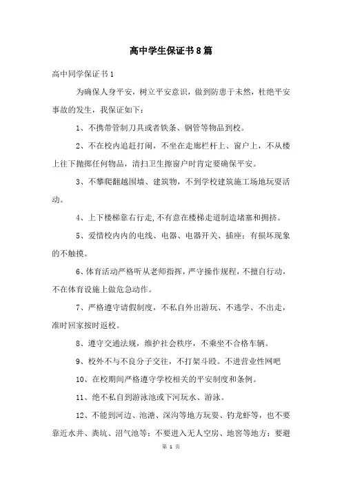 高中学生保证书8篇