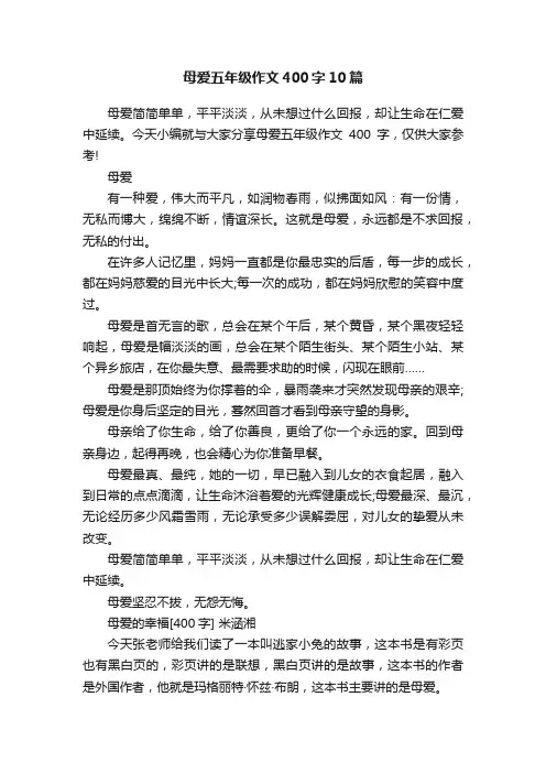 母爱五年级作文400字10篇