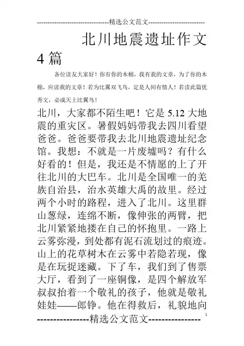 北川地震遗址作文4篇