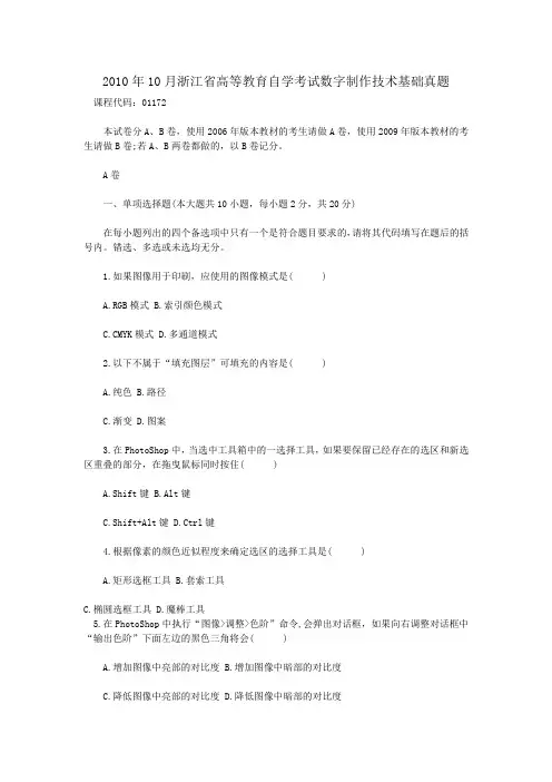 2010年10月浙江省高等教育自学考试数字制作技术基础真题