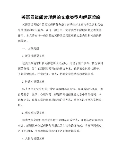 英语四级阅读理解的文章类型和解题策略