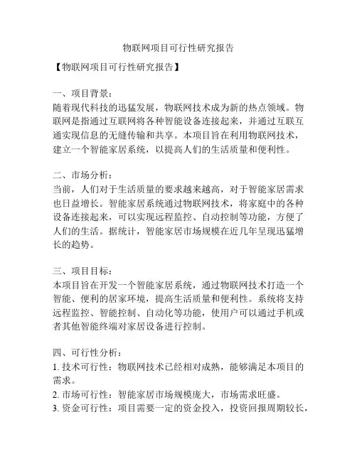 物联网项目可行性研究报告