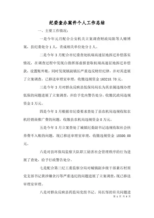 纪委查办案件个人工作总结