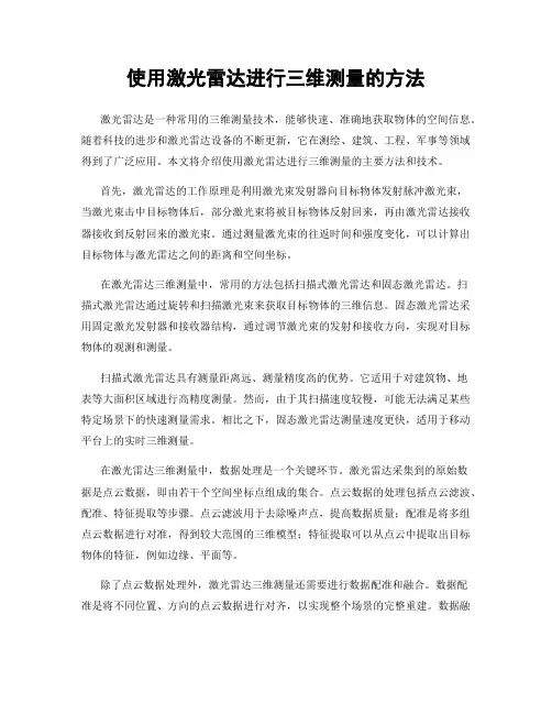使用激光雷达进行三维测量的方法